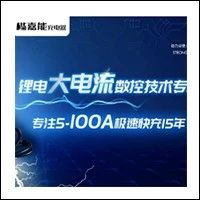 高速、高效！大电流数控极速快充，就选这款充电器！