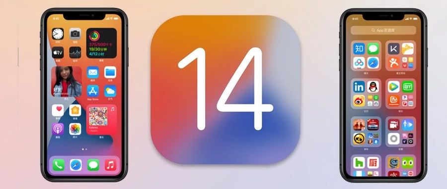 苹果iOS 14正式版推送！这10多个功能，刚需！