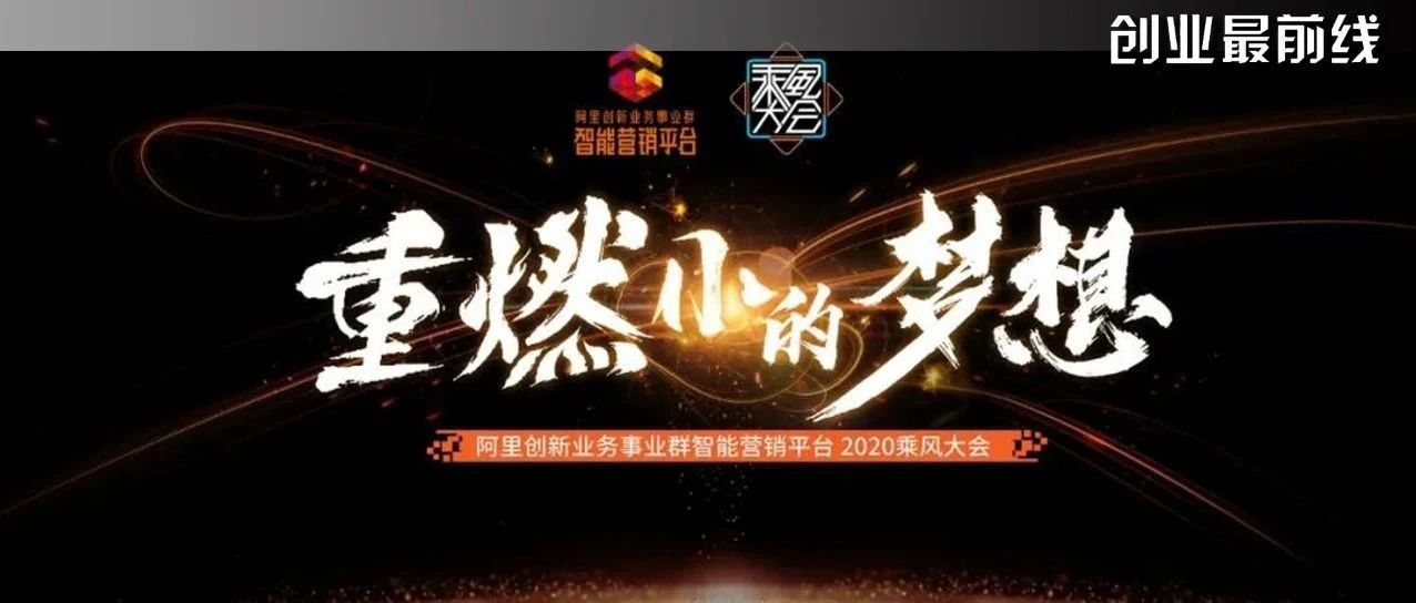 抢先预约 | 2020乘风大会，助你重燃小的梦想