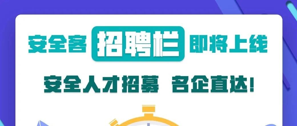 求职成功率提高80% | 安全客人才【招聘栏】内测名额限时发放