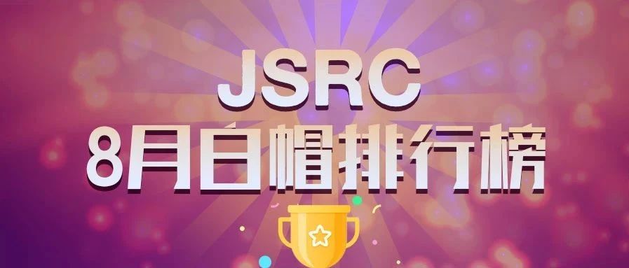 【公告】JSRC 八月月度英雄榜
