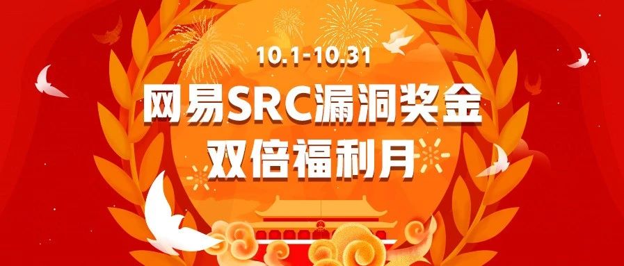 网易SRC喊你来领中秋双倍漏洞奖金啦！