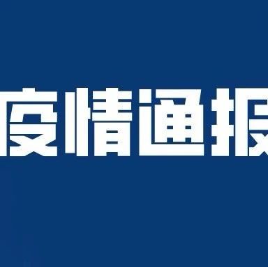 9月18日广州市新冠肺炎疫情情况