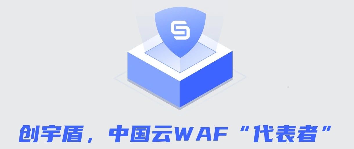 创宇盾中国云WAF“代表者”，引领最新网络安全能力图谱