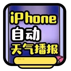 iPhone如何设置自动播报天气 ？