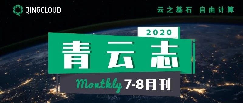 青云志7-8月刊丨晒一晒2020年夏天 QingCloud 成绩单