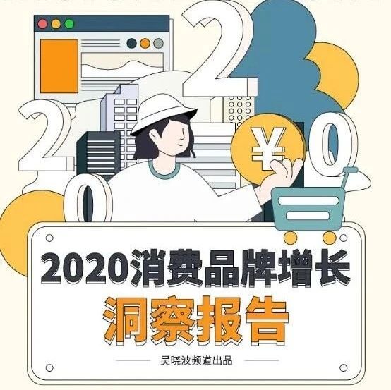 2020消费品牌增长洞察报告