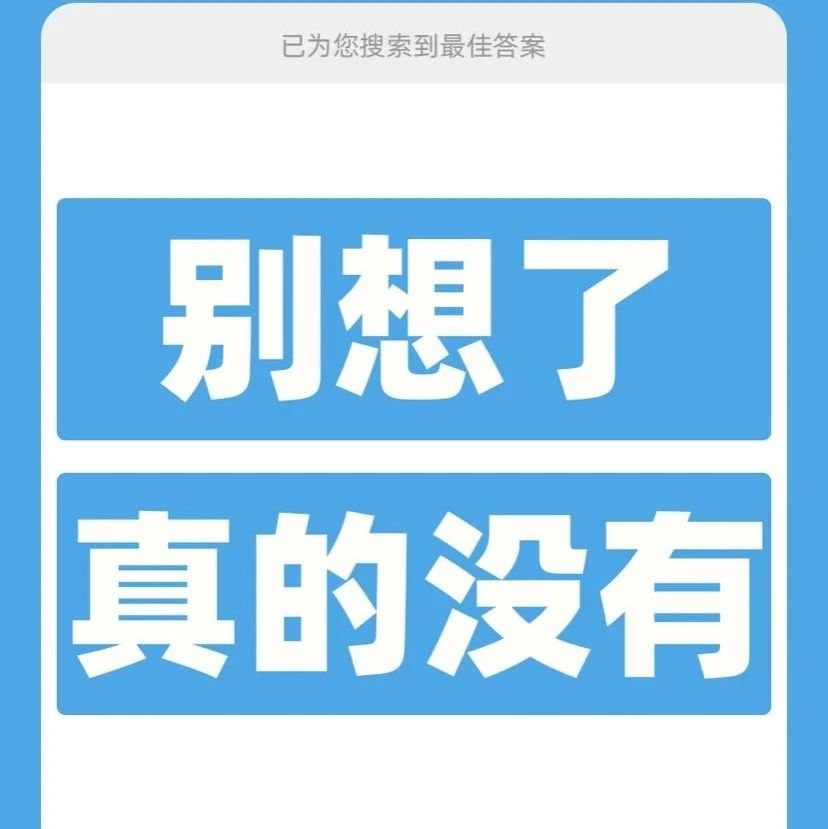 每天深夜超万人上支付宝搜“暴富”，官方公布终极致富宝典：服了！