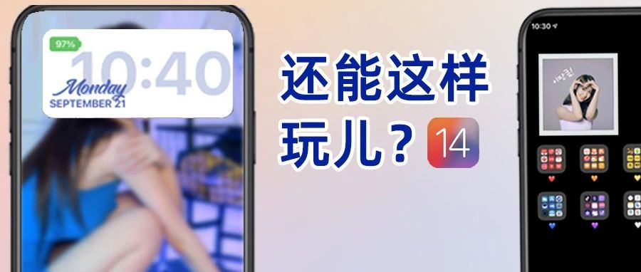 iOS 14这个功能不会用，那你真的白升级了！