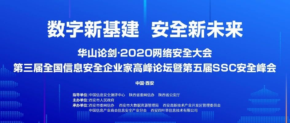 网易SRC助力华山论剑•2020网络安全大会发出网络安全“西安”声音