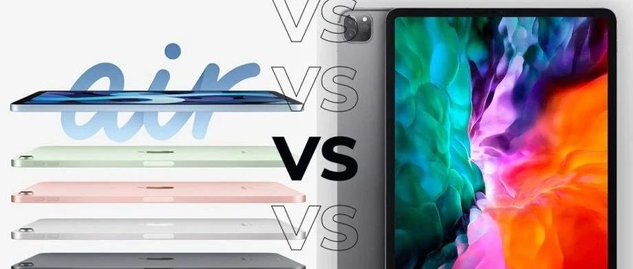 iPad Air 4 和 iPad Pro 2020 对比：同是全面屏 iPad 怎么选?