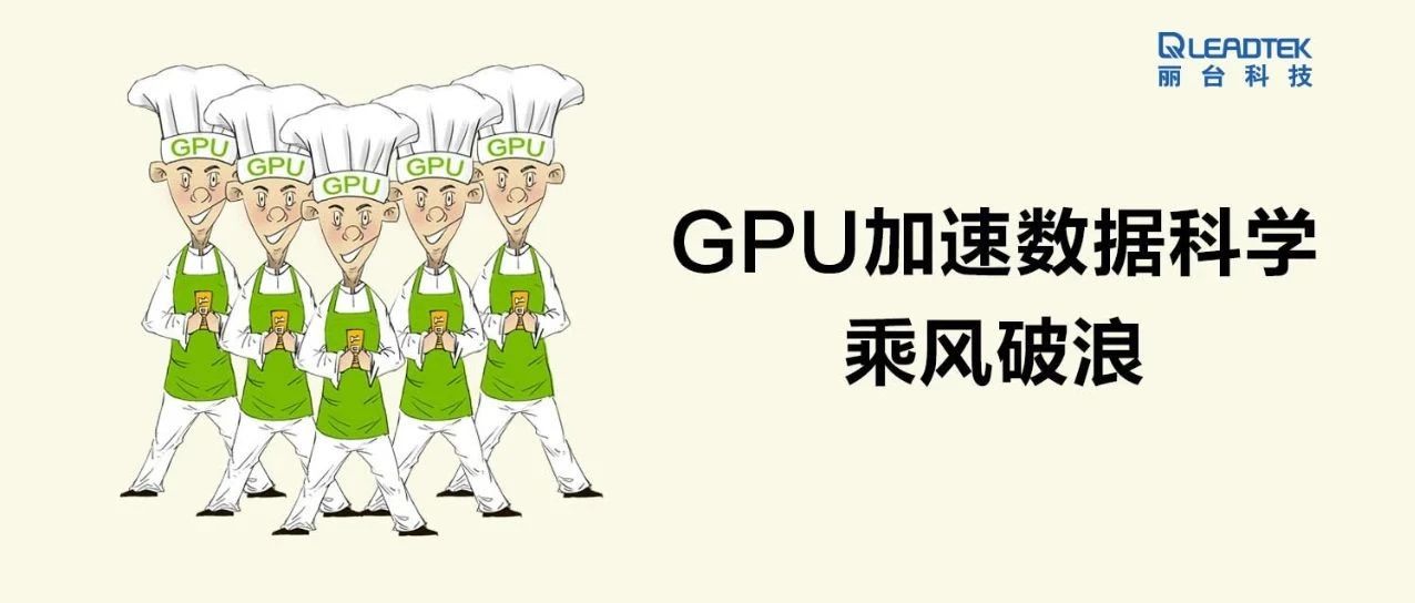 GPU 加速数据科学乘风破浪