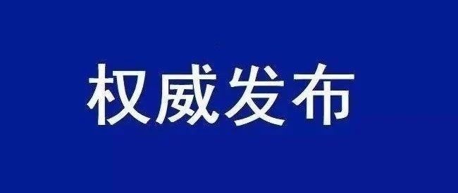 青岛检测冷链产品和环境样本，51份阳性！哈尔滨复阳无症状感染者轨迹公布！