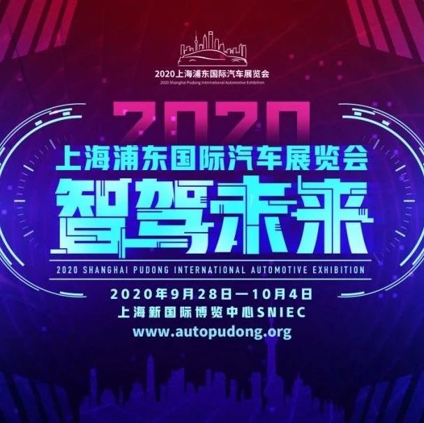 【提示】2020上海浦东车展下周一开幕，小布送票200张