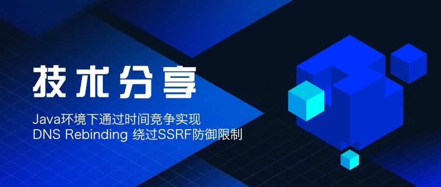 Java环境下通过时间竞争实现DNS Rebinding 绕过SSRF 防御限制