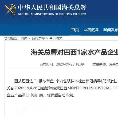 海关总署：从巴西进口1批冻带鱼1个内包装样本检出新冠病毒核酸阳性