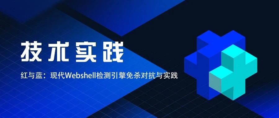 红与蓝：现代Webshell检测引擎免杀对抗与实践