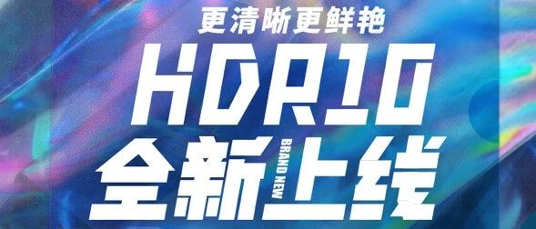 B站升级HDR10真彩画质，开启4K+120帧+HDR创作新时代