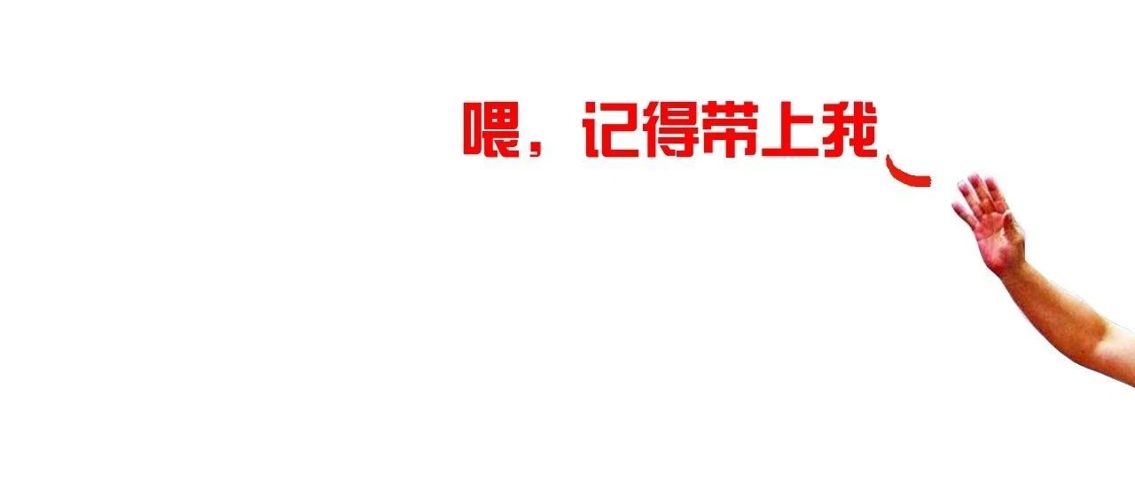 国庆假期去哪？带我一个呗！