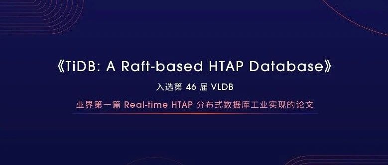 PingCAP 论文《TiDB: A Raft-based HTAP Database》入选 VLDB 2020
