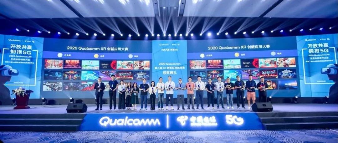 2020 Qualcomm XR生态合作伙伴大会丨乘5G东风，焕发XR行业新活力