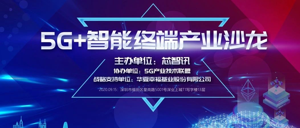 【邀请函】9月15日，“5G+智能终端产业技术沙龙”诚邀您的参与！