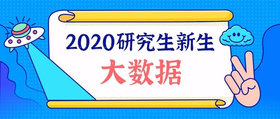 沪上这些院校已发布2020年研究生新生大数据！