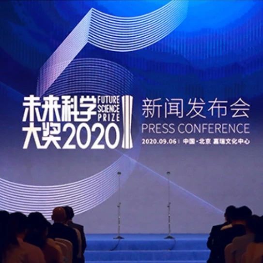 2020未来科学大奖公布，砒霜治疗白血病发现者张亭栋、王振义获生命科学奖，最年长者96岁