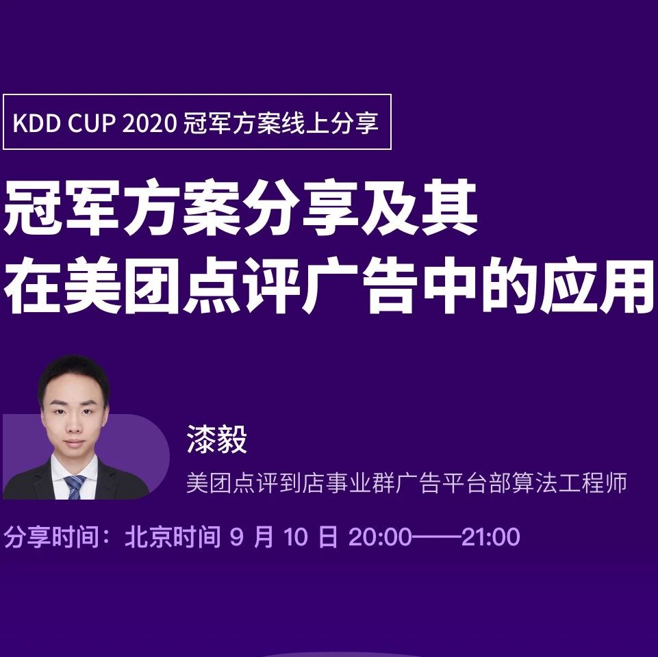 ​报名 | 如何将 KDD Cup 两金一铜收入囊中？美团广告团队线上分享技术解决方案