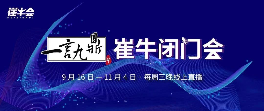 召集令！崔牛闭门会等你来冲刺！