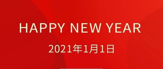 中国电子报2021年新年献词丨继续奋斗，勇往直前，创造更加灿烂的辉煌！