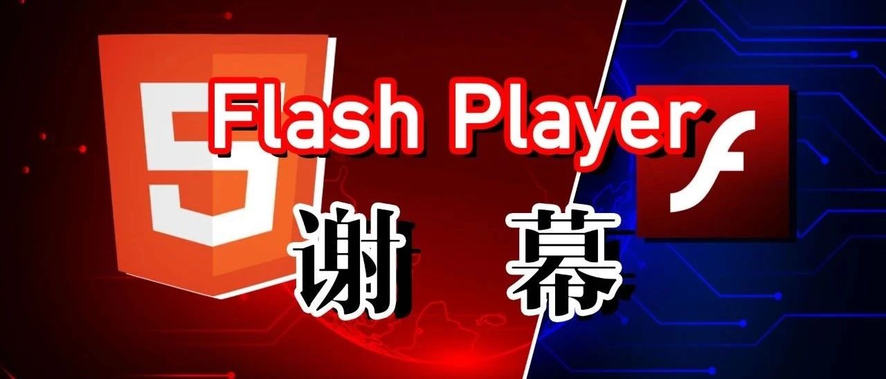 Flash Player 谢幕，多少程序员的“青结”时刻 | 视频