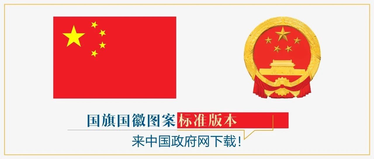 国旗国徽图案标准版本，来中国政府网下载！