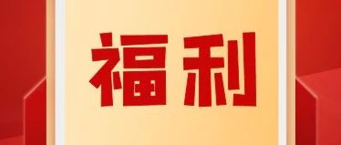 2021的第一份新年礼物，请查收！