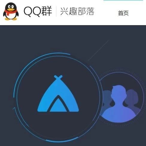 腾讯QQ“兴趣部落”宣布将全面停止运营并下线