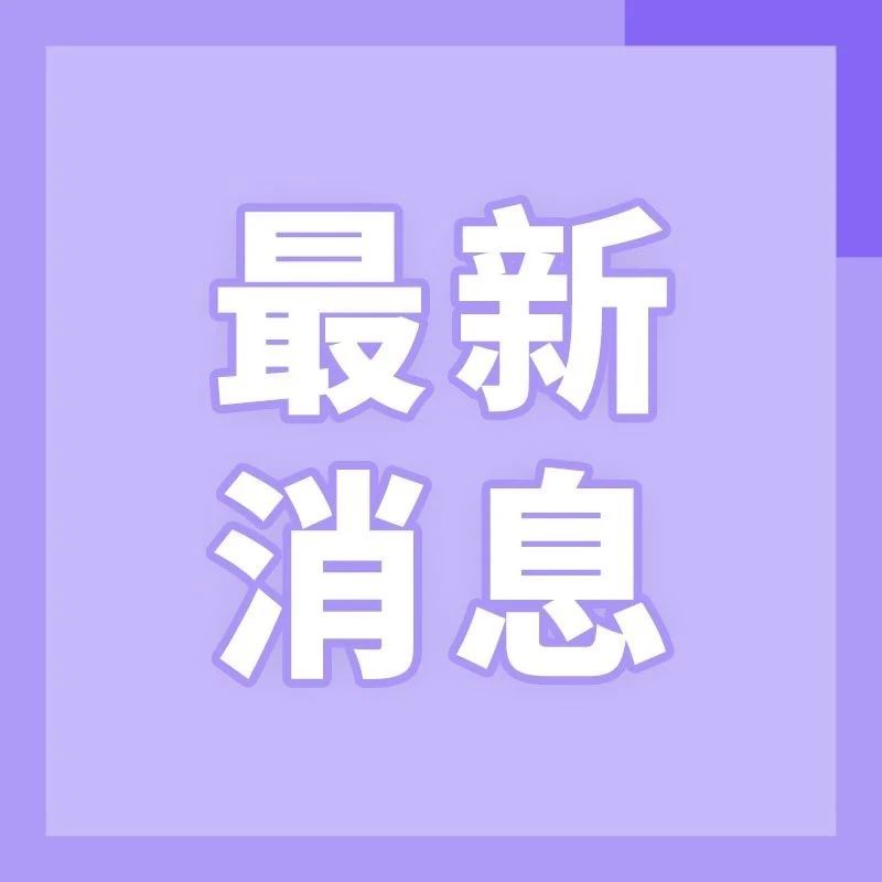 北京疫苗接种人数超 100 万，顺义全区农村封闭管理，将开展第二次全员核酸检测