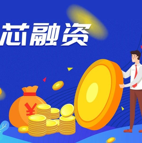【芯融资】华为哈勃、小米长江产业基金2020投资版图，超50家企业受青睐