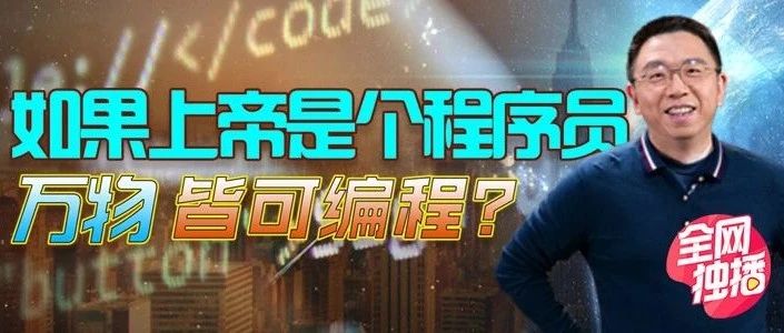 “火星人”马斯克推论：世界或是被编码而成，上帝可能是个程序员！