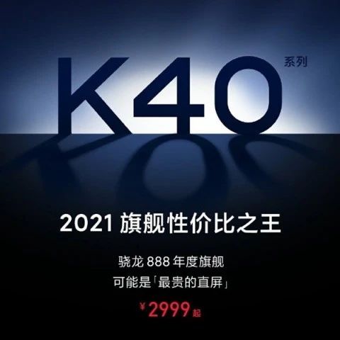 2999元起！Redmi K40系列不止骁龙888：还将标配双扬声器