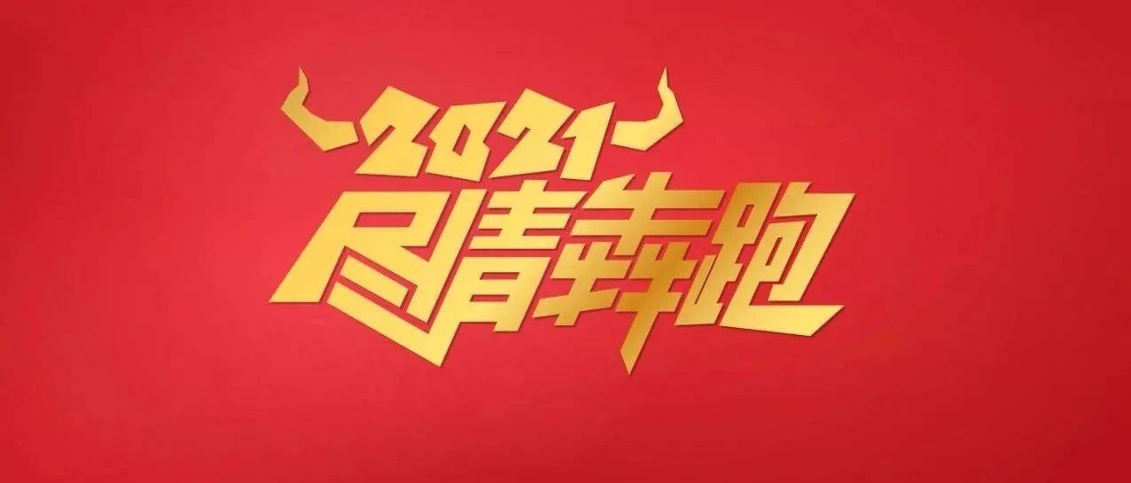 共创2021，尽情犇跑