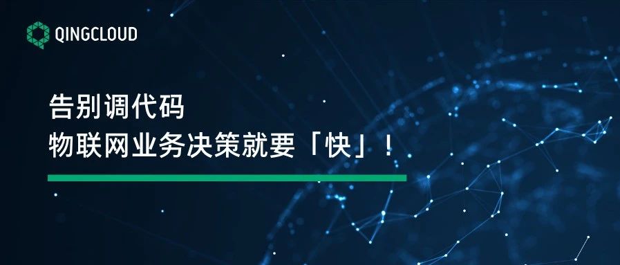 青云QingCloud 物联网平台上线规则引擎，将业务决策从代码中解耦