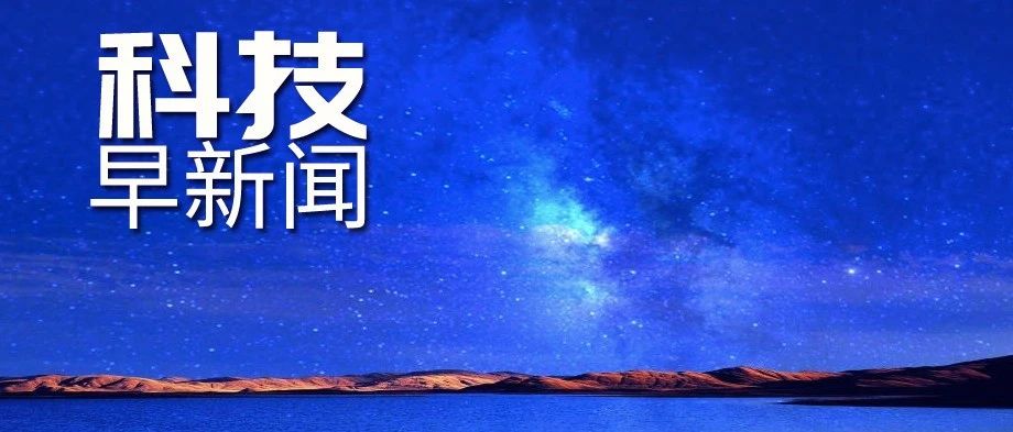 我国首辆火星车全球征名完成初次评审；NASA登月计划火箭测试失败丨科技早新闻