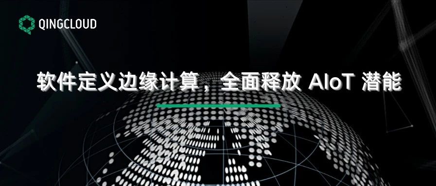 青云QingCloud 物联网平台新增边缘 AI，软件定义边缘计算