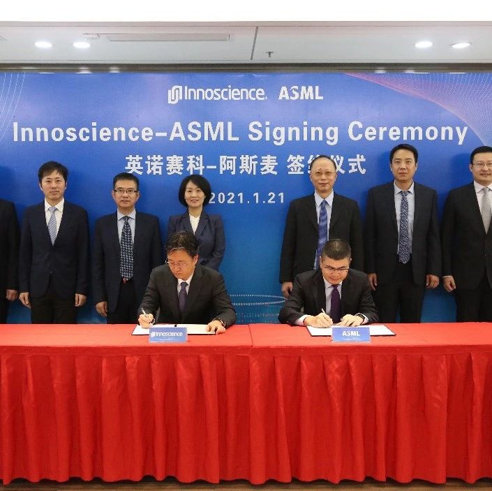 英诺赛科与ASML签署合作协议，将批量购买高产能i-line和KrF光刻机