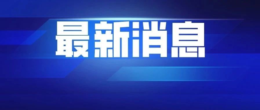 关于“浙医一院发生一起疑似爆炸物爆燃”事件通报，犯罪嫌疑人有前科