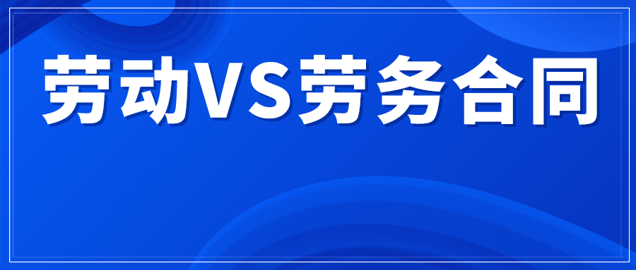 员工自愿放弃社保，到底是签劳动合同还是劳务合同？这个会计都说透了！