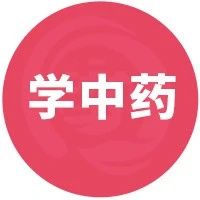 3对名字相似的中药饮片