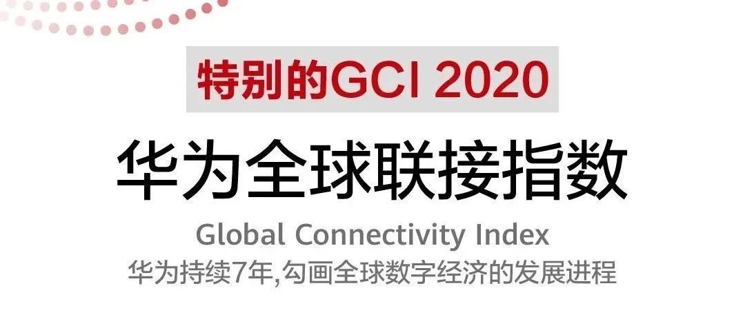 连续7年！华为全球联接指数（GCI）为数字化转型提供路径参考