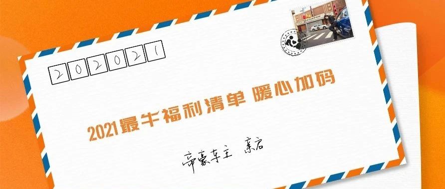 2021最牛福利清单，暖心加码