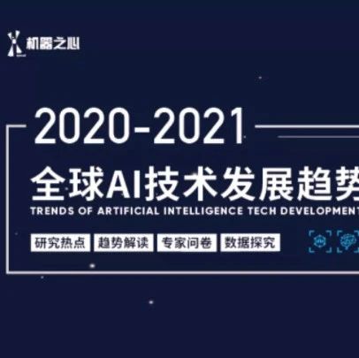 百万级数据分析告诉你，2021年这五大AI技术趋势不可忽视